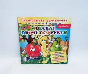 Книжка - розфарбовка багаторазова Веселі овочі та фрукти  Апельсин Україна