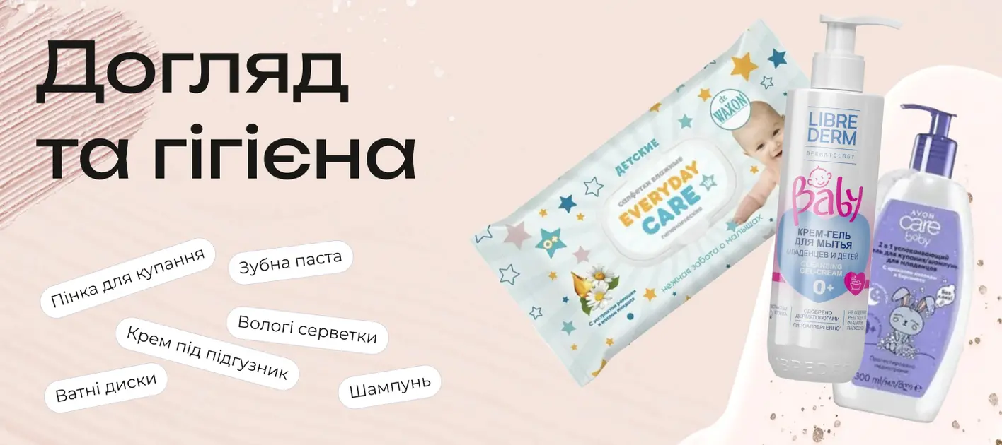 Догляд та гігієна