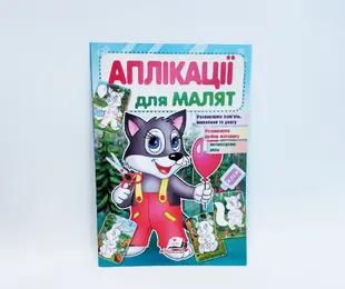 Книжка Аплікації для малят Вовк Пегас Україна
