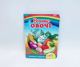 Книжка Вчимо овочі в/д Пегас Україна