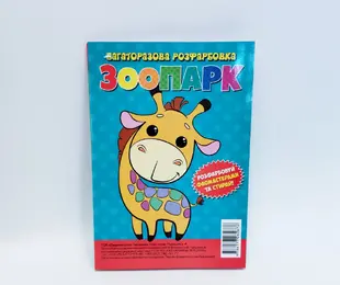 Книжка - розфарбовка багаторазова Зоопарк