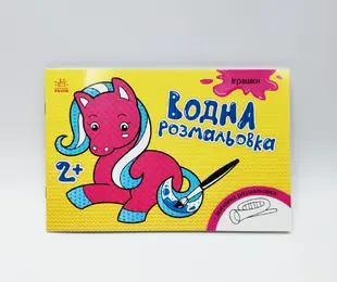 Книжка -  розфарбовка водна Іграшки Ранок Україна 