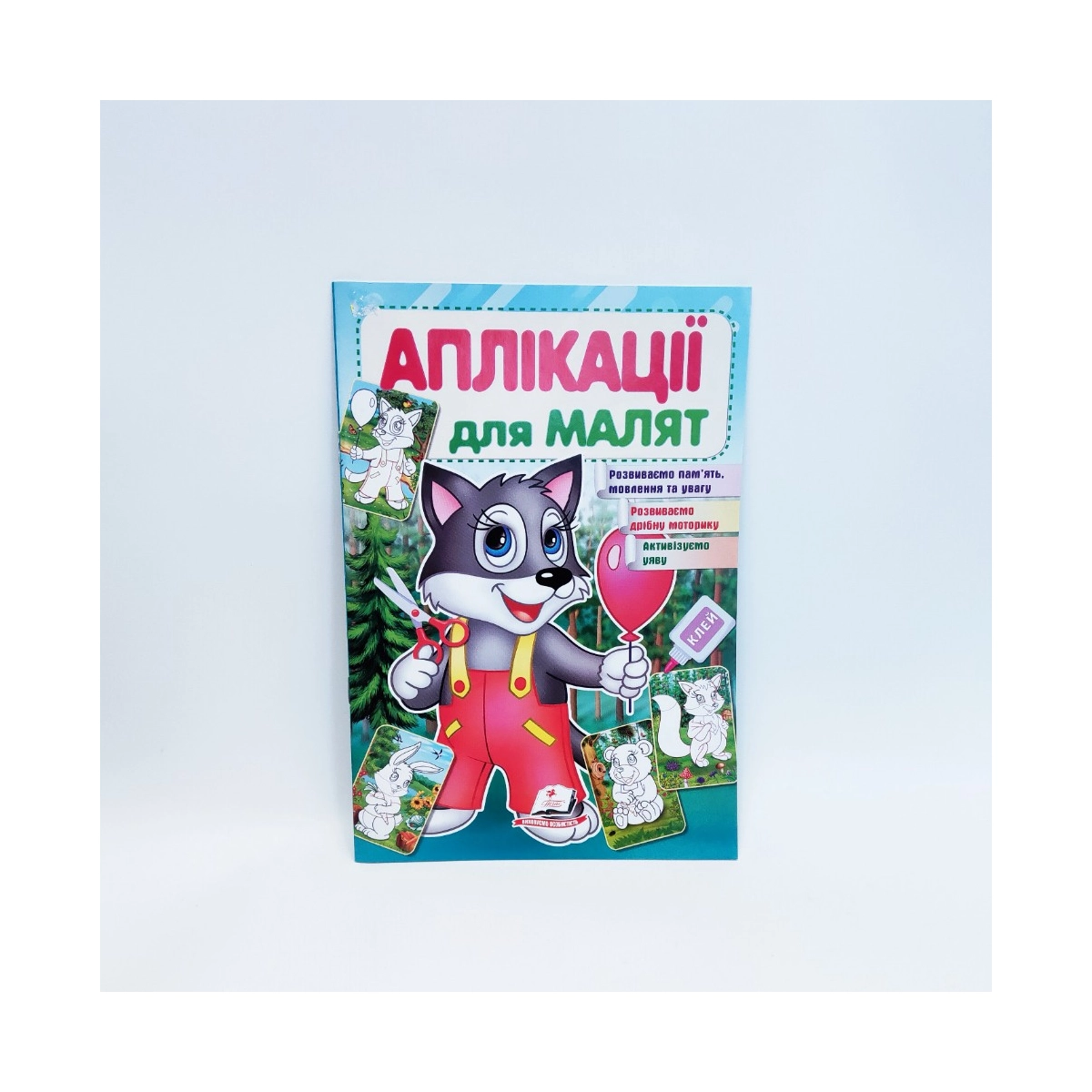 Книжка Аплікації для малят Вовк Пегас Україна