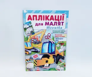 Книжка Аплікації для малят Техніка  Пегас Україна
