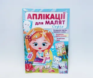 Книжка Аплікації для малят Софія Пегас Україна