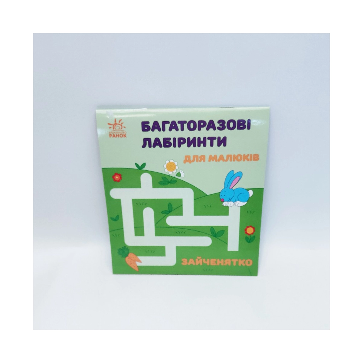 Книжка багаторазові лабіринти Зайченятко Ранок Україна