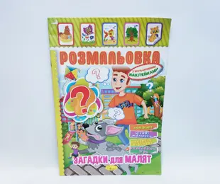 Книжка - розфарбовка з наліпками Загадки для малят Апельсин Україна