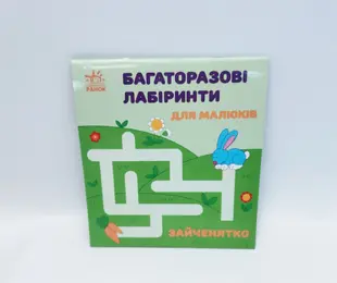 Книжка багаторазові лабіринти Зайченятко Ранок Україна