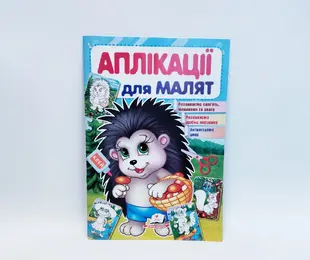 Книжка Аплікації для малят Їжачок Пегас Україна