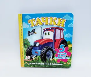 Книжка - пазли Тачки  Пегас Україна
