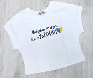 Футболка Доброго вечора ми з УКРАЇНИ білий  BossKids Україна дів.