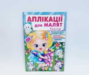 Книжка Аплікації для малят Інесса Пегас Україна