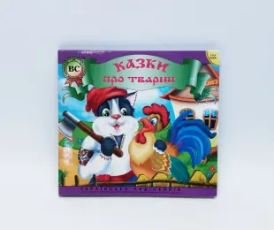 Книжка аудіо Казки про тварин Україна