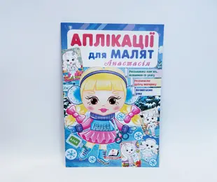 Книжка Аплікації для малят Анастасія Пегас Україна