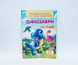 Книжка Розвивальні наліпки Динозаври  Пегас Україна