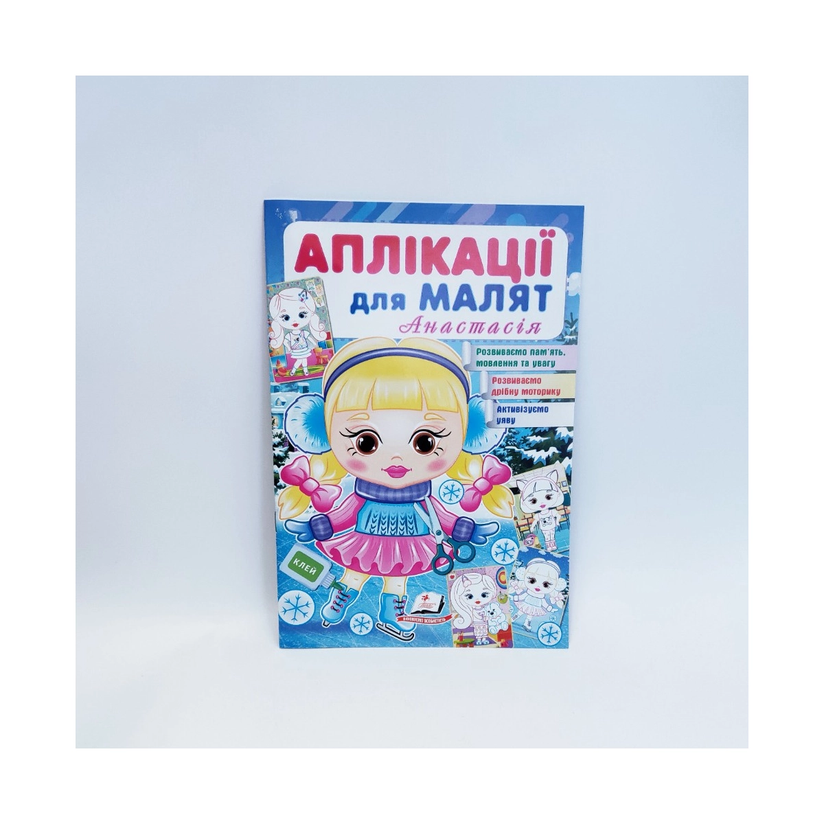 Книжка Аплікації для малят Анастасія Пегас Україна