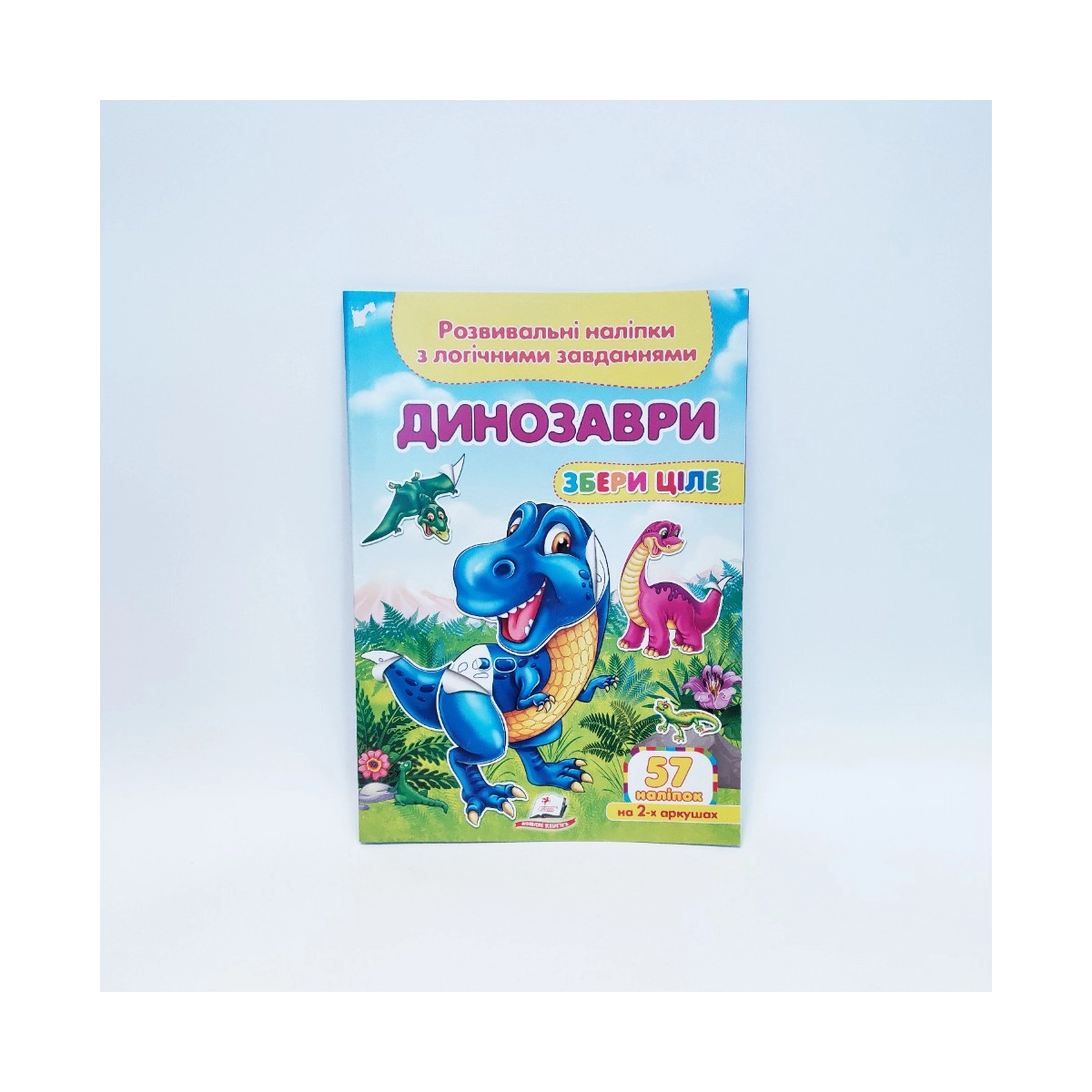 Книжка Розвивальні наліпки Динозаври  Пегас Україна