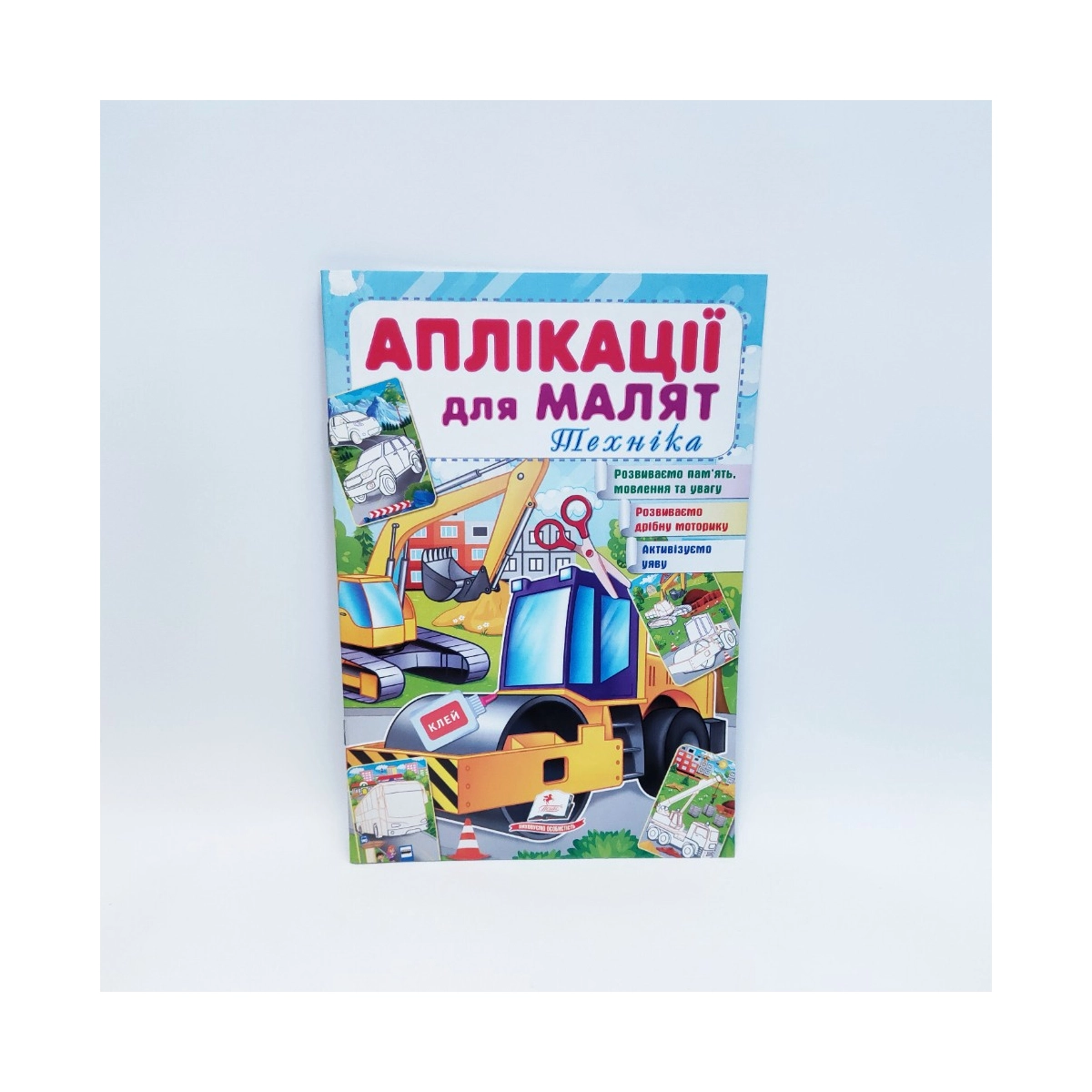 Книжка Аплікації для малят Техніка  Пегас Україна