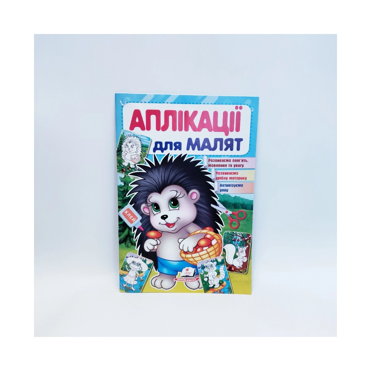 Книжка Аплікації для малят Їжачок Пегас Україна