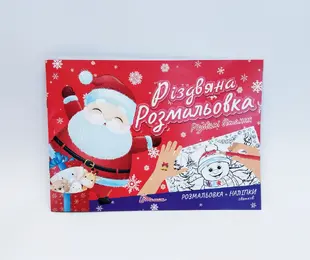 Книжка - розфарбовка з наліпками Різдвяні вітання Талант Україна